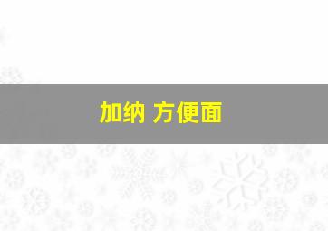 加纳 方便面